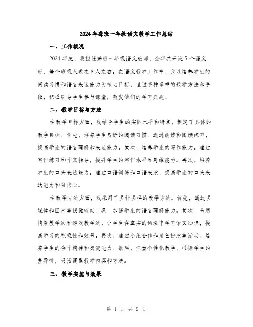 2024年聋班一年级语文教学工作总结（三篇）