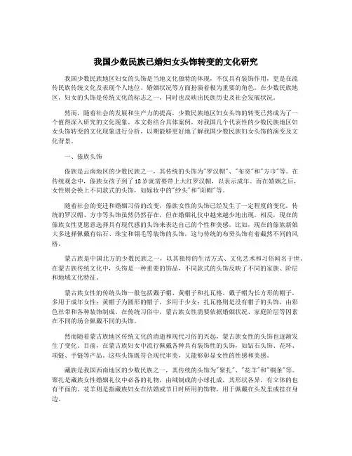 我国少数民族已婚妇女头饰转变的文化研究