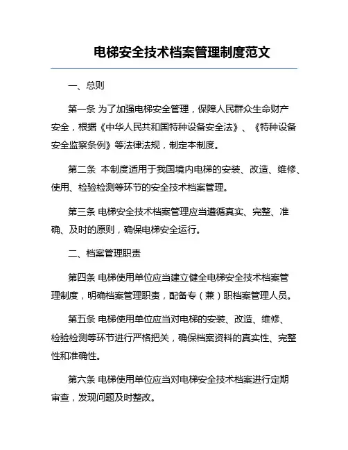 电梯安全技术档案管理制度范文