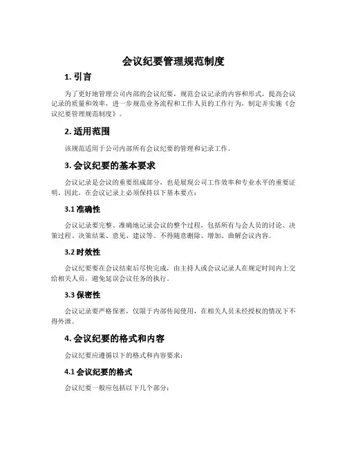 会议纪要管理规范制度