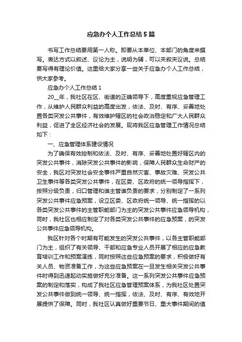 应急办个人工作总结5篇