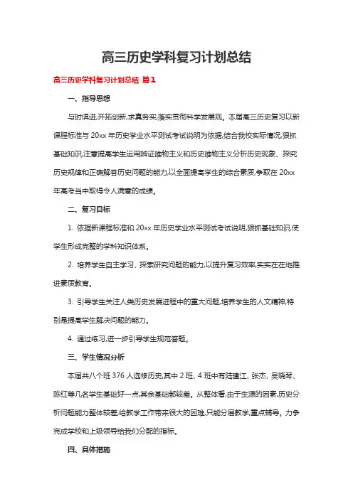 高三历史学科复习计划总结