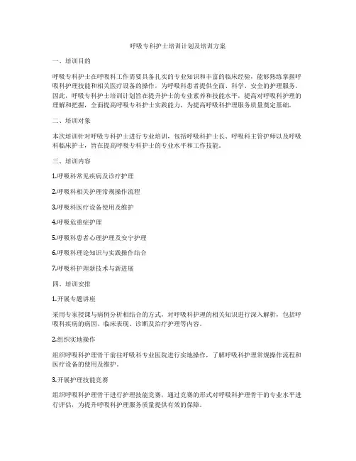 呼吸专科护士培训计划及培训方案