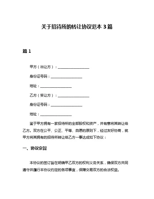 关于招待所的转让协议范本3篇