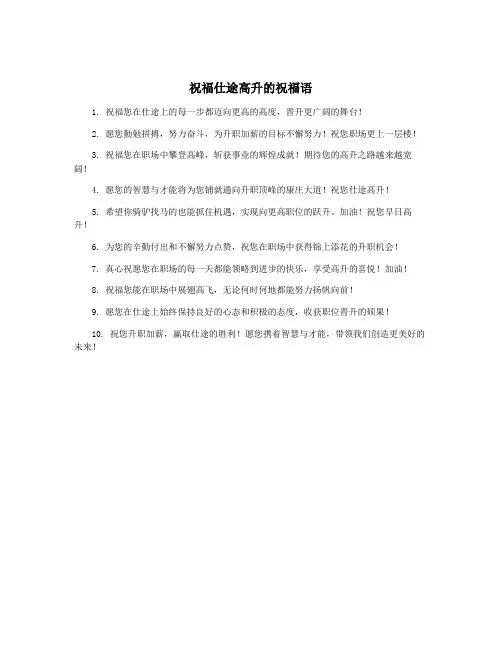 祝福仕途高升的祝福语