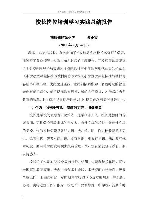 校长岗位培训学习实践总结报告