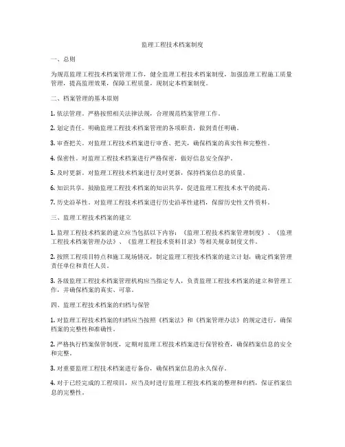 监理工程技术档案制度