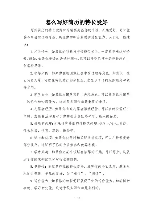 怎么写好简历的特长爱好