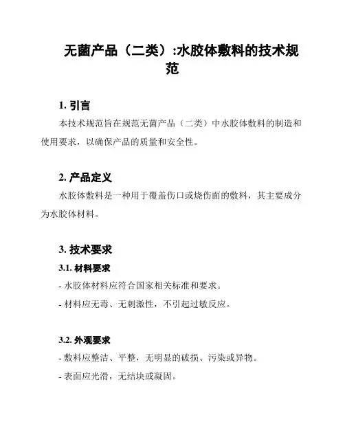 无菌产品(二类):水胶体敷料的技术规范