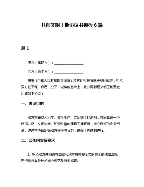 共创文明工地协议书模板6篇