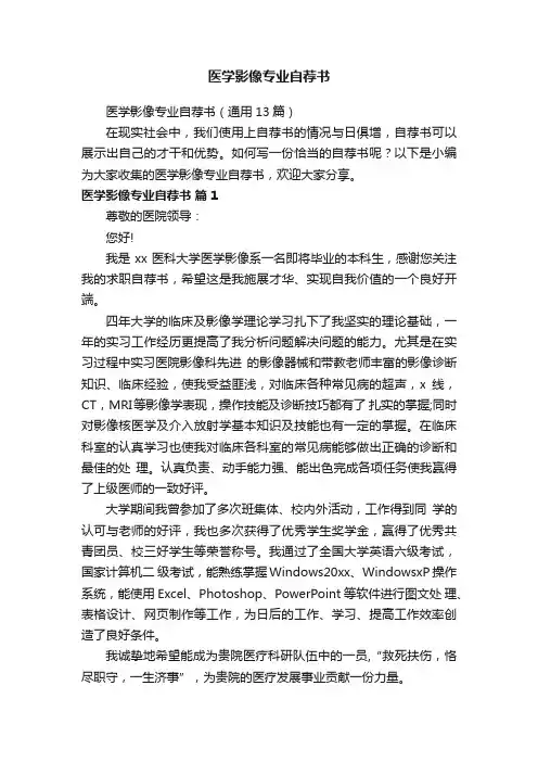 医学影像专业自荐书（通用13篇）