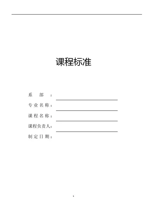 课程标准(教学大纲)模板