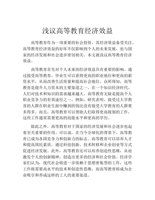 浅议高等教育经济效益