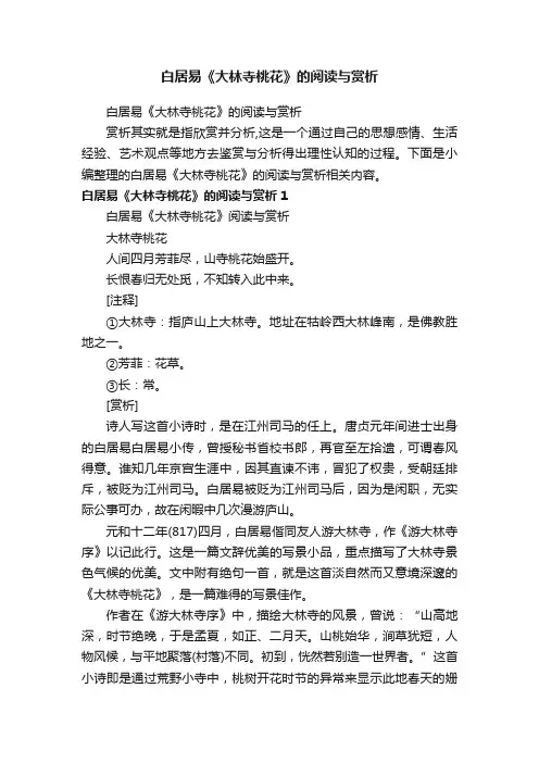 白居易《大林寺桃花》的阅读与赏析