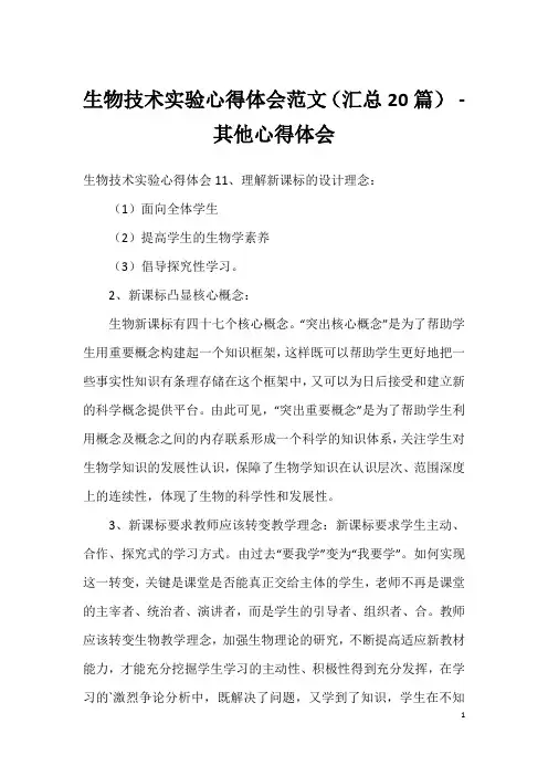 生物技术实验心得体会范文(汇总20篇) - 其他心得体会