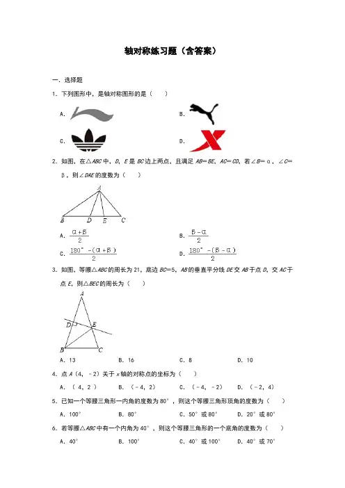轴对称练习题(含答案)