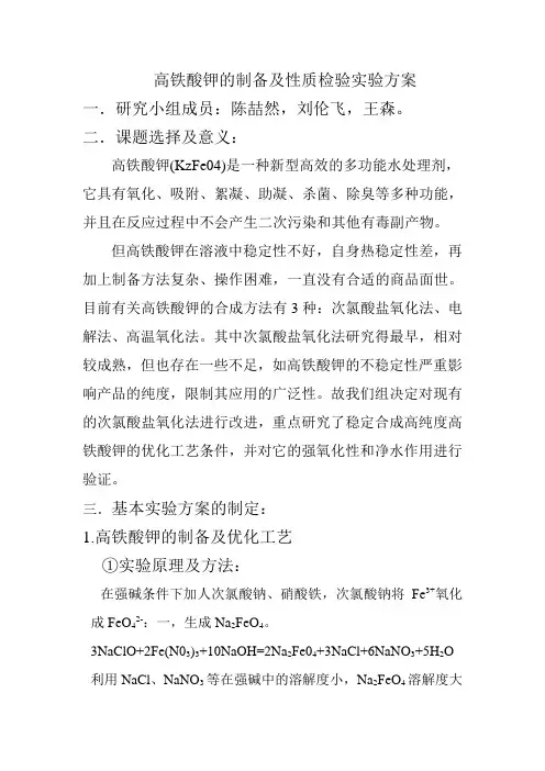 高铁酸钾的制备及性质检验实验方案