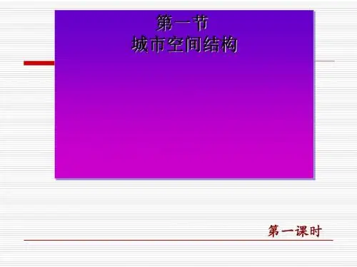 城市空间结构ppt12 湘教版