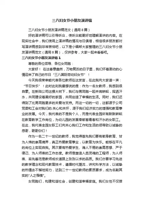 三八妇女节小朋友演讲稿范文（通用8篇）