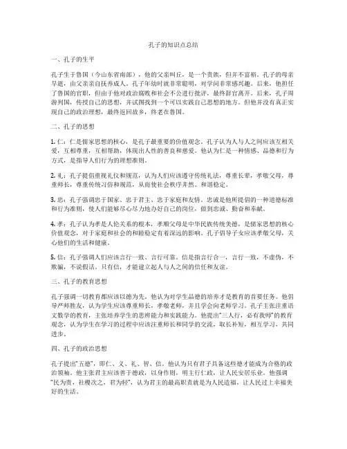 孔子的知识点总结