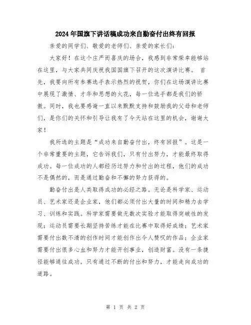 2024年国旗下讲话稿成功来自勤奋付出终有回报