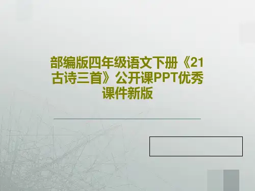 部编版四年级语文下册《21古诗三首》公开课PPT优秀课件新版PPT共78页