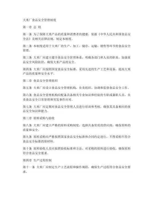 大米厂食品安全管理制度