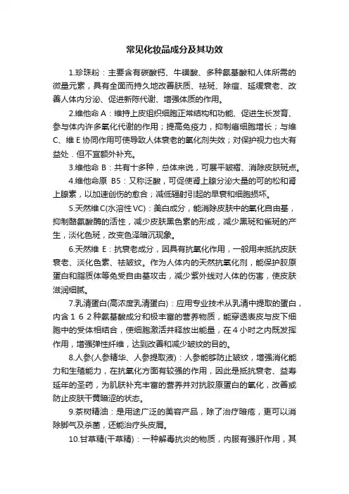 常见化妆品成分及其功效