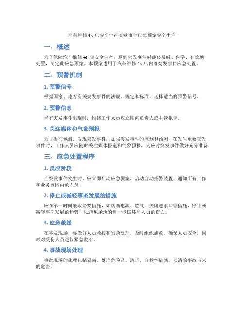 汽车维修4s店安全生产突发事件应急预案安全生产