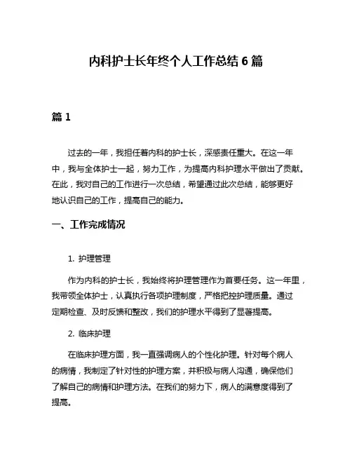 内科护士长年终个人工作总结6篇