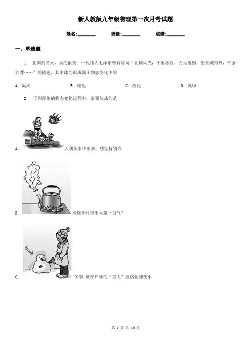 新人教版九年级物理第一次月考试题