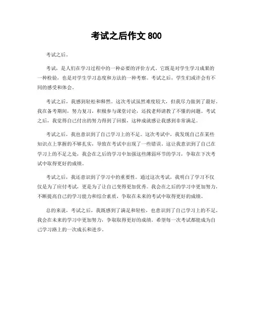 考试之后作文800