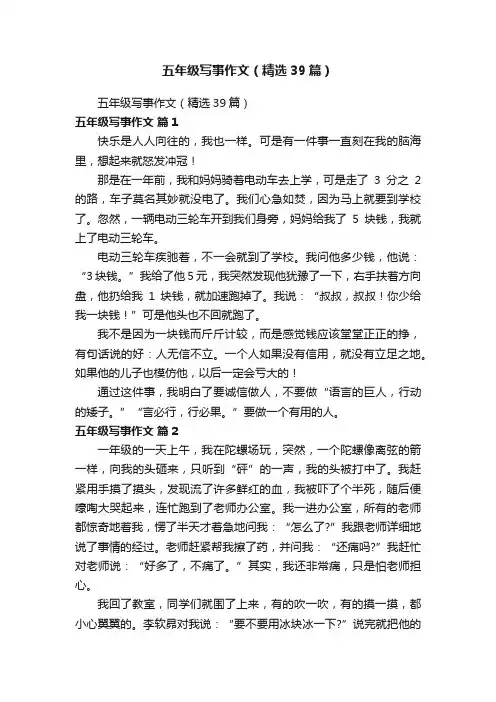 五年级写事作文（精选39篇）