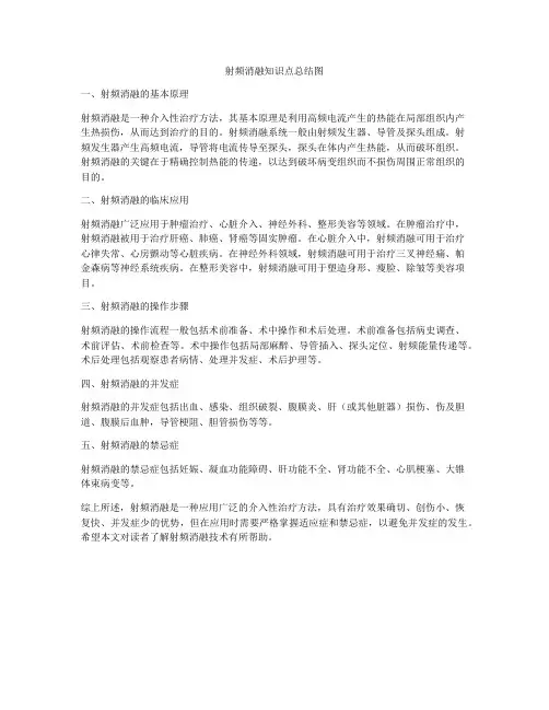 射频消融知识点总结图