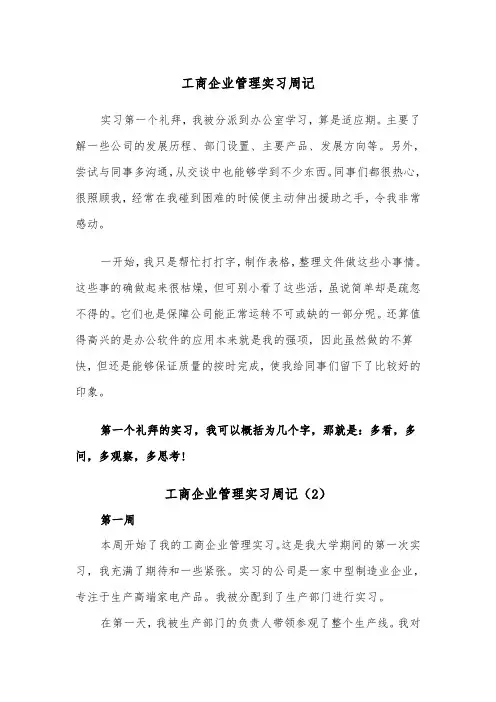 工商企业管理实习周记（2篇）