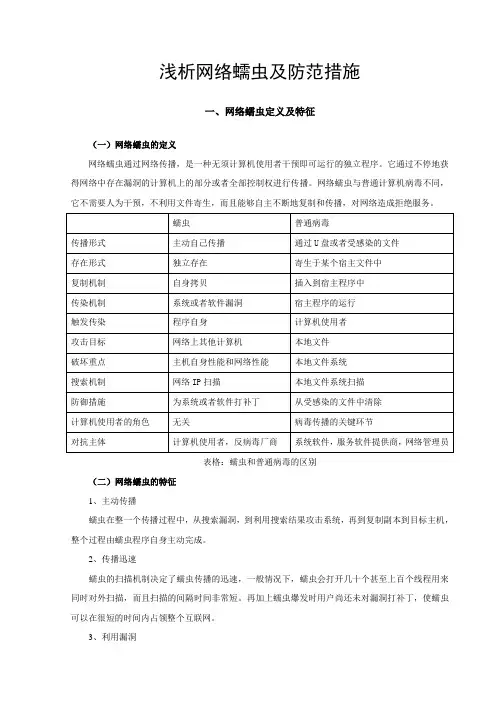 浅析网络蠕虫及防范措施
