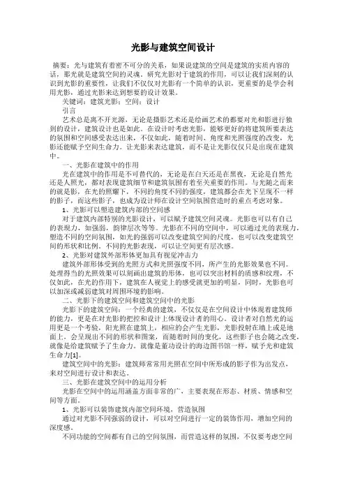 光影与建筑空间设计