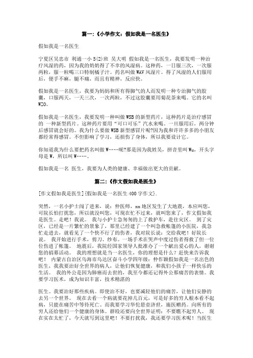 假如我是一名医生400字作文