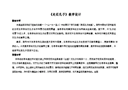 【教学设计】义务教育课程标准实验教科书品德与社会五年级下册第一单元第三节课题：《走近孔子》