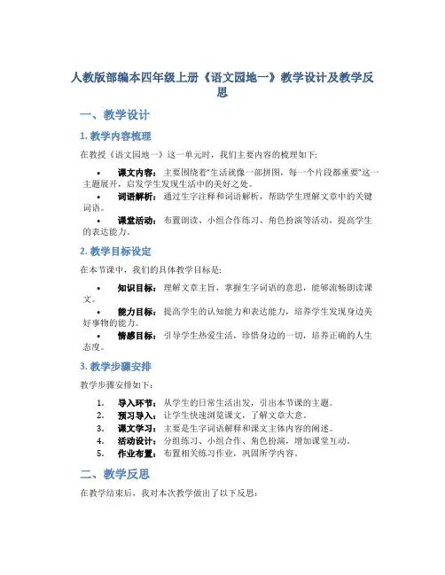 人教版部编本四年级上册《语文园地一》教学设计及教学反思
