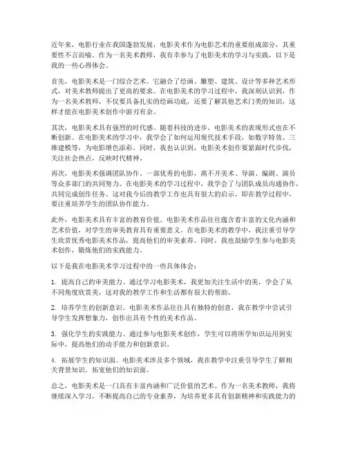 电影美术心得体会教师