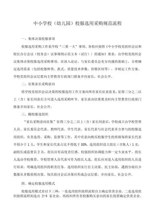 中小学校(幼儿园)校服选用采购规范流程