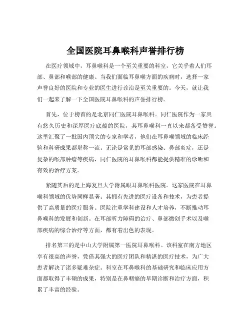 全国医院耳鼻喉科声誉排行榜