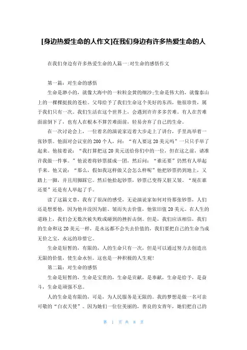[身边热爱生命的人作文]在我们身边有许多热爱生命的人