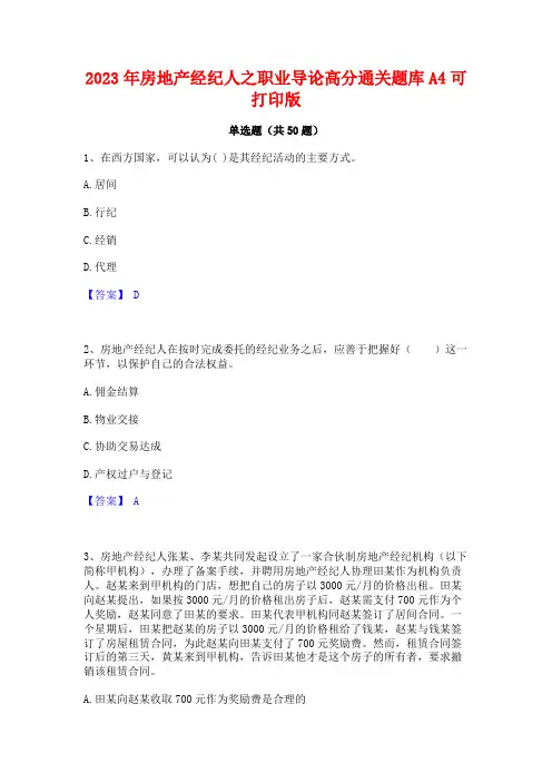 2023年房地产经纪人之职业导论高分通关题库A4可打印版