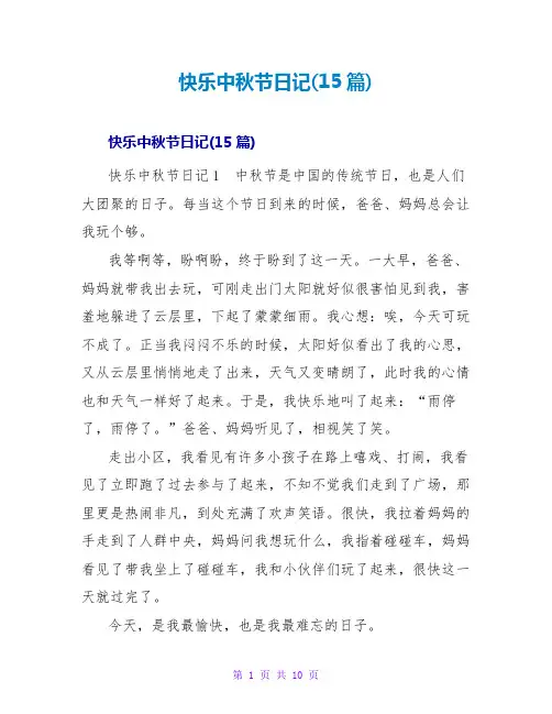 快乐中秋节日记(15篇)