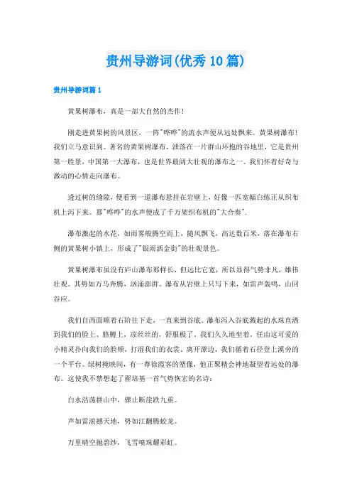 贵州导游词(优秀10篇)