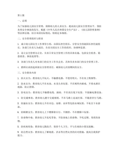 幼儿园安全教育管理细则(3篇)