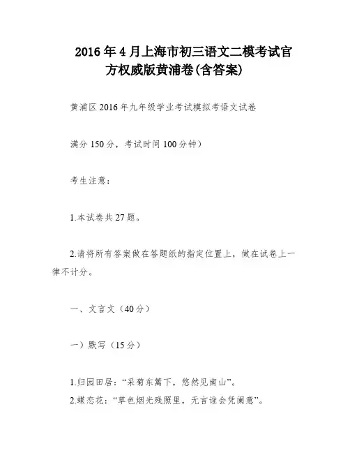 2016年4月上海市初三语文二模考试官方权威版黄浦卷(含答案)