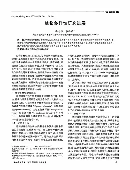 植物多样性研究进展